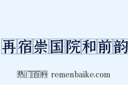 再宿崇国院和前韵是什么意思的图片